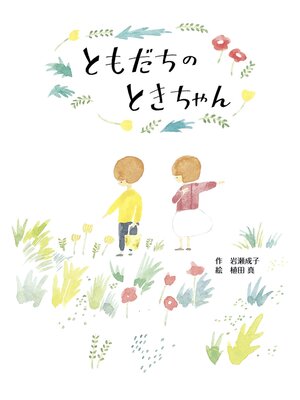 cover image of ともだちのときちゃん